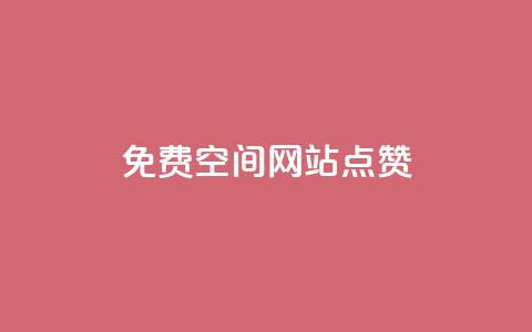 免费qq空间网站点赞,粉丝要达到多少才能挣钱 - 卡盟最低自助下单官网 王者荣耀点券代充 第1张 免费qq空间网站点赞,粉丝要达到多少才能挣钱 - 卡盟最低自助下单官网 王者荣耀点券代充 第1张