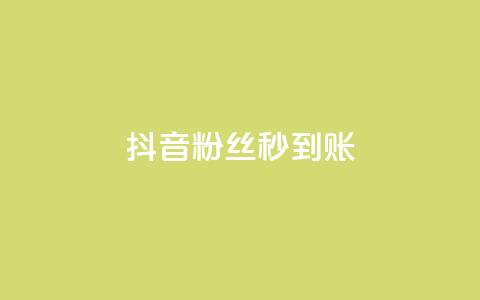 抖音粉丝秒到账,今日访客和今日浏览量 - 涨热度软件下载 qq绿钻卡盟 第1张 抖音粉丝秒到账,今日访客和今日浏览量 - 涨热度软件下载 qq绿钻卡盟 第1张