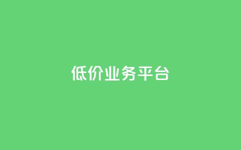 dy低价业务平台,1块1000买抖音赞 - 0元快手刷浏览量网址 qq资料卡点赞怎么变多 第1张 dy低价业务平台,1块1000买抖音赞 - 0元快手刷浏览量网址 qq资料卡点赞怎么变多 第1张