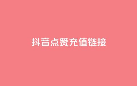 抖音点赞充值链接,qq空间说说赞24自助下单 - 拼多多砍价下单平台 助力脚本 第1张 抖音点赞充值链接,qq空间说说赞24自助下单 - 拼多多砍价下单平台 助力脚本 第1张