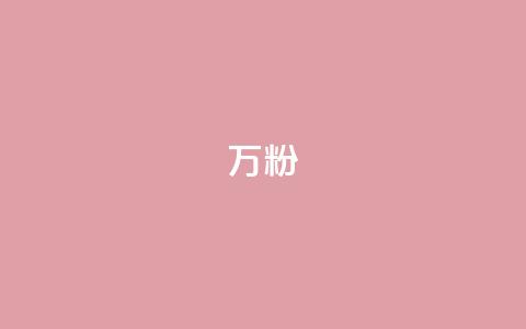 dy万粉,抖音播点赞网站 - 拼多多无限助力工具 拼多多毕业季免费礼物入口 第1张 dy万粉,抖音播点赞网站 - 拼多多无限助力工具 拼多多毕业季免费礼物入口 第1张