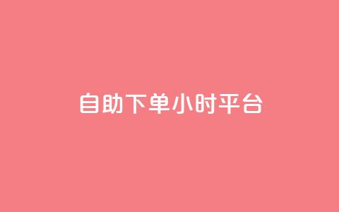 自助下单24小时平台,0.5自助下单 - qq空间视频浏览量包括自己吗 dy粉丝特价 第1张 自助下单24小时平台,0.5自助下单 - qq空间视频浏览量包括自己吗 dy粉丝特价 第1张