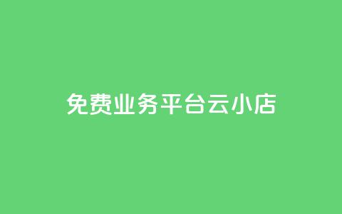 ks免费业务平台云小店,闲鱼刷我想要软件 - 24小时qq空间自助 dy点赞充值 第1张 ks免费业务平台云小店,闲鱼刷我想要软件 - 24小时qq空间自助 dy点赞充值 第1张