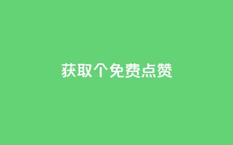 获取5000个免费点赞! 第1张 获取5000个免费点赞! 第1张