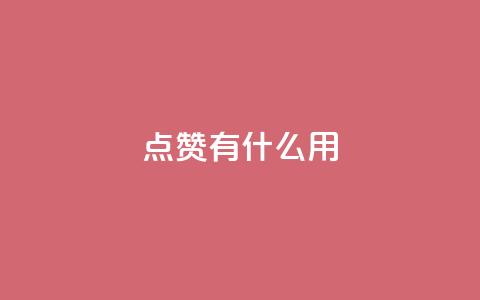 qq点赞有什么用,快手热门推广 - 超人卡盟 qq免费名片十万赞每天领取 第1张 qq点赞有什么用,快手热门推广 - 超人卡盟 qq免费名片十万赞每天领取 第1张