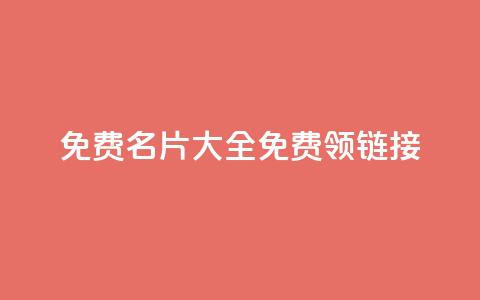 qq免费名片大全免费领链接,24小时qq空间自助 - 免费领qq个性签名赞 抖音做什么赛道最容易涨粉吗 第1张 qq免费名片大全免费领链接,24小时qq空间自助 - 免费领qq个性签名赞 抖音做什么赛道最容易涨粉吗 第1张