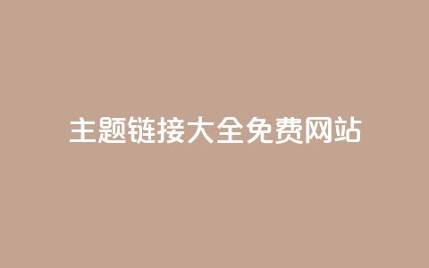 qq主题链接大全免费网站,抖音10块1000粉 - 低价qq空间访客 快手在线自助业务平台 第1张 qq主题链接大全免费网站,抖音10块1000粉 - 低价qq空间访客 快手在线自助业务平台 第1张