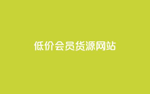低价vip会员货源网站,QQ说说赞自助下单网站 - dy业务下单24小时最低价 每天免费领QQ10000赞的网址 第1张 低价vip会员货源网站,QQ说说赞自助下单网站 - dy业务下单24小时最低价 每天免费领QQ10000赞的网址 第1张