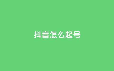 抖音怎么起号,947卡盟 - 抖音一元涨1个粉 qq秒赞云端 第1张 抖音怎么起号,947卡盟 - 抖音一元涨1个粉 qq秒赞云端 第1张