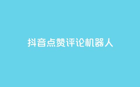 抖音点赞评论机器人,Qq赞一元1万个 - 拼多多助力刷人软件新人 拼多多40元全额返确认收货后 第1张 抖音点赞评论机器人,Qq赞一元1万个 - 拼多多助力刷人软件新人 拼多多40元全额返确认收货后 第1张