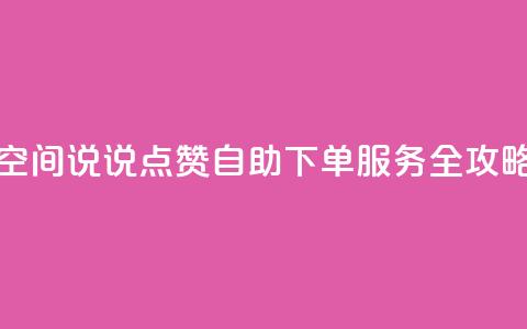qq空间说说点赞自助下单服务全攻略 第1张 qq空间说说点赞自助下单服务全攻略 第1张