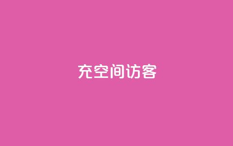 充qq空间访客,抖音24小时全自助下 - qq主赞软件最新版下载 快手一万粉 第1张