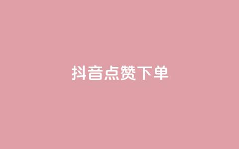 抖音点赞ks下单,免费快手赞粉丝软件下载 - 抖音24小时自助服务平台总站 dy自定义评论下单 第1张 抖音点赞ks下单,免费快手赞粉丝软件下载 - 抖音24小时自助服务平台总站 dy自定义评论下单 第1张
