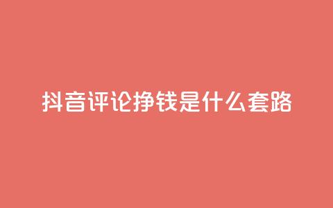 抖音评论挣钱是什么套路,卡盟平台自助下单推荐 - 自助下单平台业务网 卡密出售网站 第1张 抖音评论挣钱是什么套路,卡盟平台自助下单推荐 - 自助下单平台业务网 卡密出售网站 第1张