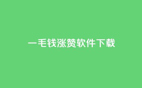 一毛钱涨10000赞软件下载,ks业务24小时在线下单免费 - 刷快手双击24小时自助 云商城在线下单 第1张 一毛钱涨10000赞软件下载,ks业务24小时在线下单免费 - 刷快手双击24小时自助 云商城在线下单 第1张