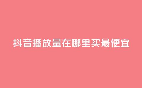 抖音播放量在哪里买最便宜,快手播放量免费领500 - 闲鱼卡盟下单平台 抖音有效粉丝是怎么算的 第1张 抖音播放量在哪里买最便宜,快手播放量免费领500 - 闲鱼卡盟下单平台 抖音有效粉丝是怎么算的 第1张