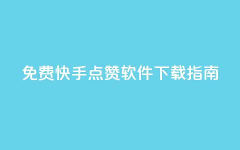 免费快手点赞软件下载指南 第1张 免费快手点赞软件下载指南 第1张