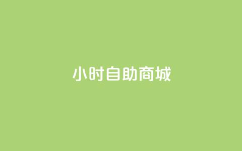 24小时自助商城,抖音24小时在线下单网站 - 万能卡盟 快手充值链接 第1张 24小时自助商城,抖音24小时在线下单网站 - 万能卡盟 快手充值链接 第1张