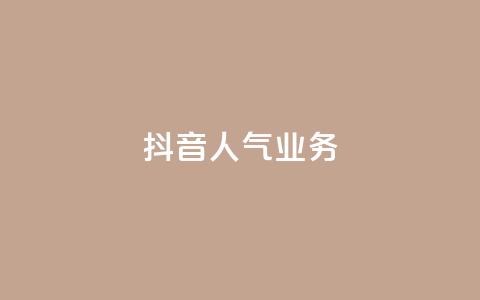 抖音人气业务,24小时自助下单qq免费 - 空间说说点赞全网最低价平台 快手点赞1元1000赞软件 第1张 抖音人气业务,24小时自助下单qq免费 - 空间说说点赞全网最低价平台 快手点赞1元1000赞软件 第1张