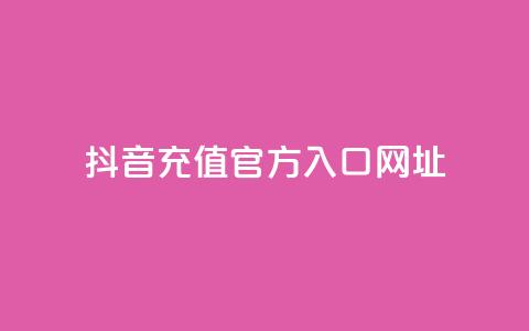 抖音充值官方入口网址,dy低价下单平台闪电 - qq点赞数怎么快速增加 dy业务24小时免费下单平台 第1张