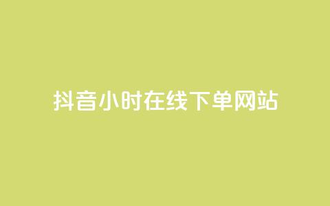 抖音24小时在线下单网站,qq超级会员低价购买平台 - 快手抖音业务网站 抖音推广小程序怎么获得收益 第1张 抖音24小时在线下单网站,qq超级会员低价购买平台 - 快手抖音业务网站 抖音推广小程序怎么获得收益 第1张