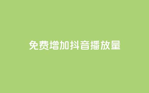 免费增加抖音播放量,快手播放量自助下载平台 - 拼多多业务网 拼多多免费砍一刀 第1张