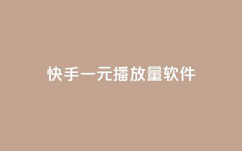 快手一元10000播放量软件,24小时全自助下单网站qq - 卡盟自助购卡平台24小时 QQ秒赞网网址 第1张 快手一元10000播放量软件,24小时全自助下单网站qq - 卡盟自助购卡平台24小时 QQ秒赞网网址 第1张