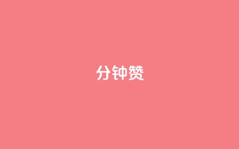 1分钟3000赞,免费qq空间访客量 - 抖音1元3000粉丝不掉粉丝 快手业务区自助 第1张 1分钟3000赞,免费qq空间访客量 - 抖音1元3000粉丝不掉粉丝 快手业务区自助 第1张