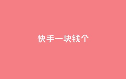 快手一块钱100个 - QQ空间24小时访问量 第1张 快手一块钱100个 - QQ空间24小时访问量 第1张