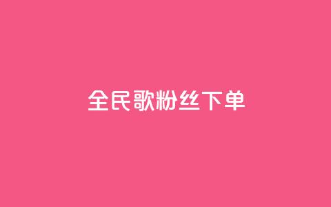 全民K歌粉丝下单,qq空间说说赞24自助下单 - qq空间点赞自助 自助下单平 第1张 全民K歌粉丝下单,qq空间说说赞24自助下单 - qq空间点赞自助 自助下单平 第1张