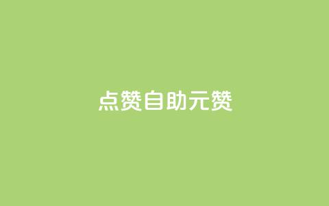 点赞自助1元100赞,qq刷空间说说免费卡盟 - 巨量千川最低充多少钱 快手点赞1毛10个 第1张