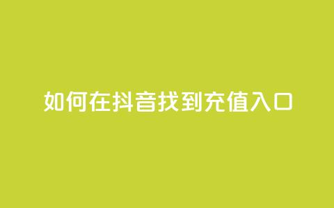 如何在抖音找到110充值入口 第1张 如何在抖音找到110充值入口 第1张