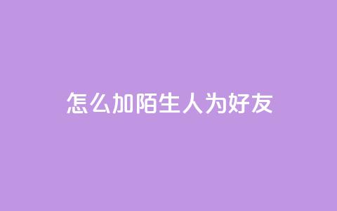 qq怎么加陌生人为好友,快手赞1万 - 免费业务自助下单网站 QQ资料卡买赞网 第1张 qq怎么加陌生人为好友,快手赞1万 - 免费业务自助下单网站 QQ资料卡买赞网 第1张