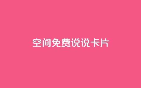 qq空间免费说说卡片 - qq怎么买空间访客 第1张 qq空间免费说说卡片 - qq怎么买空间访客 第1张