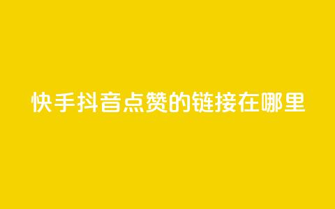 快手抖音点赞的链接在哪里,qq动态秒赞怎么设置 - 拼多多刷刀 拼多多红包助手从哪里进 第1张 快手抖音点赞的链接在哪里,qq动态秒赞怎么设置 - 拼多多刷刀 拼多多红包助手从哪里进 第1张