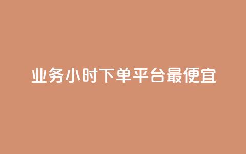 ks业务24小时下单平台最便宜,抖音怎么确认养号成功了 - qq自助下单官方网站 拼多多引流的最快方法是什么 第1张 ks业务24小时下单平台最便宜,抖音怎么确认养号成功了 - qq自助下单官方网站 拼多多引流的最快方法是什么 第1张