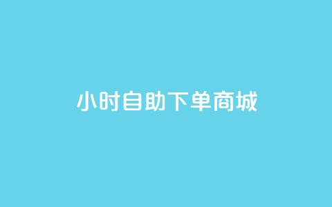 24小时自助下单商城,qq访客记录和浏览记录区别 - qq业务网站免费 卡盟平台官网入口 第1张 24小时自助下单商城,qq访客记录和浏览记录区别 - qq业务网站免费 卡盟平台官网入口 第1张