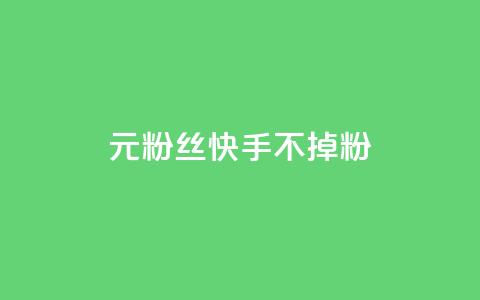 1元3000粉丝快手不掉粉,抖音1元1000粉真的吗 - 小老弟业务下单平台 dy业务自助下单在线 第1张 1元3000粉丝快手不掉粉,抖音1元1000粉真的吗 - 小老弟业务下单平台 dy业务自助下单在线 第1张