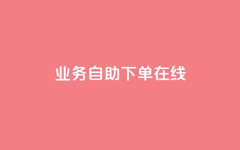 dy业务自助下单在线,快手24小时下单业务微信支付 - 抖音播放量软件免费 空间说说点赞全网最低价平台 第1张 dy业务自助下单在线,快手24小时下单业务微信支付 - 抖音播放量软件免费 空间说说点赞全网最低价平台 第1张