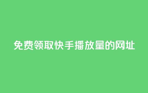 免费领取快手播放量的网址,抖音点赞网址最低秒到账 - QQ点赞一万一毛 快手引流软件全自动免费 第1张 免费领取快手播放量的网址,抖音点赞网址最低秒到账 - QQ点赞一万一毛 快手引流软件全自动免费 第1张