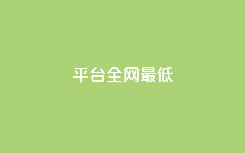 ks平台全网最低,点赞下单 - 24小时在线出售快手号 抖音怎么充值钻石用微信支付 第1张 ks平台全网最低,点赞下单 - 24小时在线出售快手号 抖音怎么充值钻石用微信支付 第1张