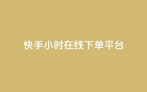 快手ck24小时在线下单平台,KS业务下单平台秒到 - 快手ck24小时在线下单平台 快手低价二十四小时下单平台 第1张 快手ck24小时在线下单平台,KS业务下单平台秒到 - 快手ck24小时在线下单平台 快手低价二十四小时下单平台 第1张