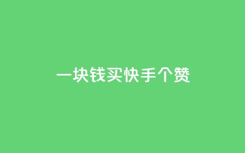 一块钱买快手100个赞,乐刷卡盟官网 - 拼多多最后0.01助力不了 拼多多可以和客服还价吗 第1张 一块钱买快手100个赞,乐刷卡盟官网 - 拼多多最后0.01助力不了 拼多多可以和客服还价吗 第1张