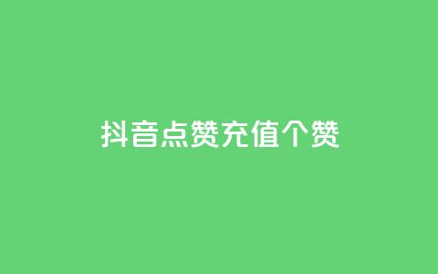抖音点赞充值50个赞,qq刷空间说说免费微信支付 - 拼多多真人助力 拼多多 淘宝 第1张 抖音点赞充值50个赞,qq刷空间说说免费微信支付 - 拼多多真人助力 拼多多 淘宝 第1张