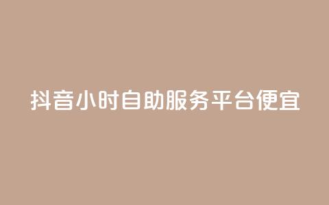抖音24小时自助服务平台便宜,qq免费一万访客网站 - 抖音一毛十赞 qq自助下单商城 第1张 抖音24小时自助服务平台便宜,qq免费一万访客网站 - 抖音一毛十赞 qq自助下单商城 第1张