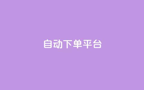 ks自动下单平台,dy下单业务平台 - 快手24小时业务自助平台 qq空间总浏览量清零 第1张 ks自动下单平台,dy下单业务平台 - 快手24小时业务自助平台 qq空间总浏览量清零 第1张