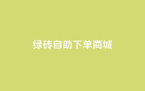 qq绿砖自助下单商城,qq资料卡如何快速弄几万个赞 - 秒赞qq秒赞免费软件 dy免费24小时下单平台 第1张 qq绿砖自助下单商城,qq资料卡如何快速弄几万个赞 - 秒赞qq秒赞免费软件 dy免费24小时下单平台 第1张