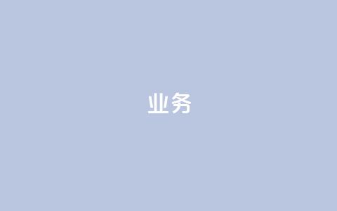 dy业务24h,卡盟自助在线下单 - 24小时自助下单商城 王者荣耀主页点赞 第1张 dy业务24h,卡盟自助在线下单 - 24小时自助下单商城 王者荣耀主页点赞 第1张
