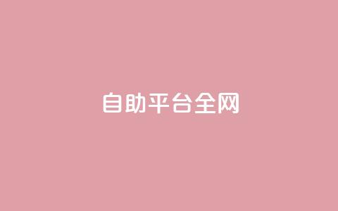 qq自助平台全网 - 全网首选QQ自助平台~ 第1张 qq自助平台全网 - 全网首选QQ自助平台~ 第1张
