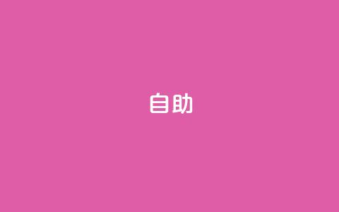 dyks自助,qq空间说说赞qq支付 - Ks作品点赞 快手业务24小时在线下单平台免费 第1张 dyks自助,qq空间说说赞qq支付 - Ks作品点赞 快手业务24小时在线下单平台免费 第1张